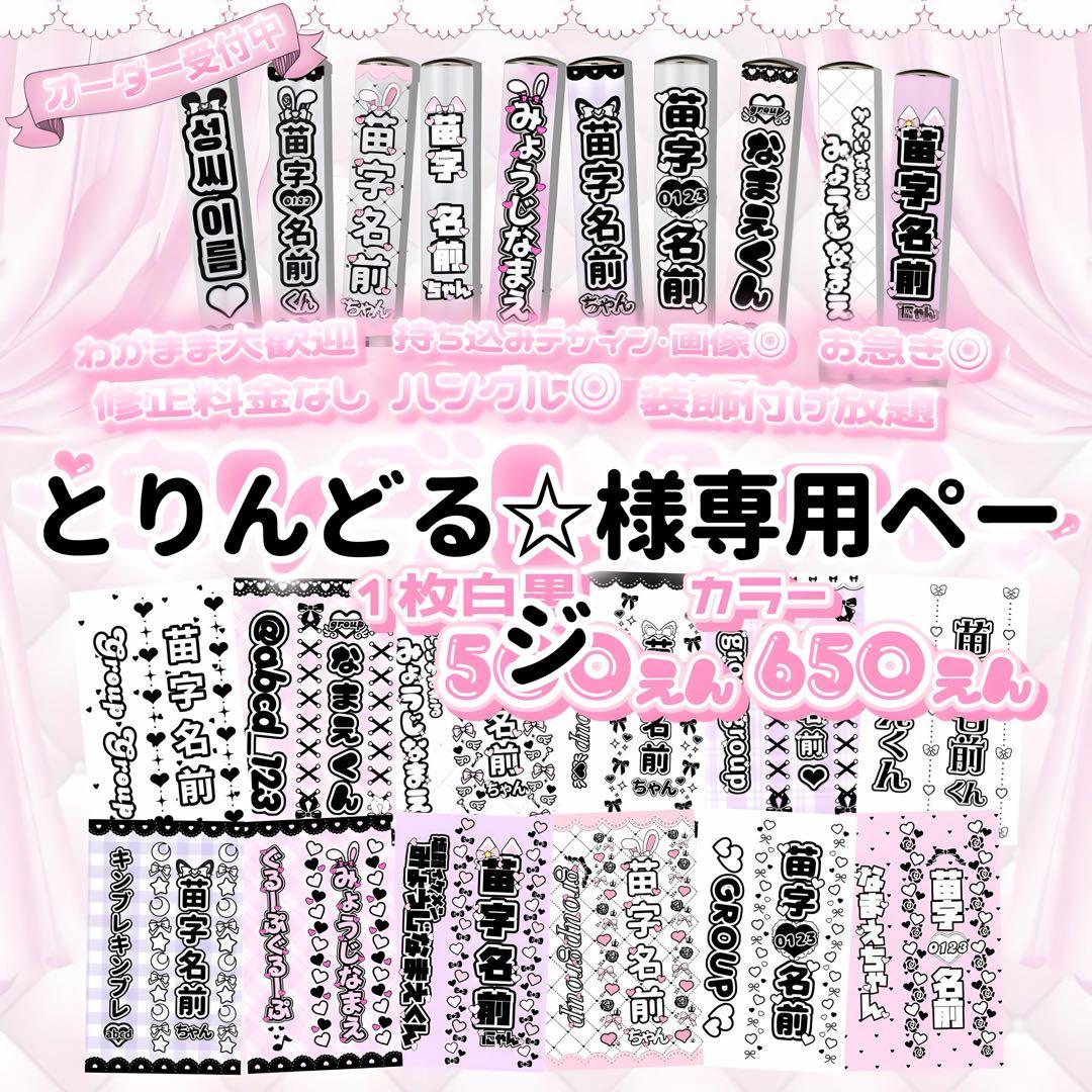 とりんどる☆ページ　キンブレシート オーダー