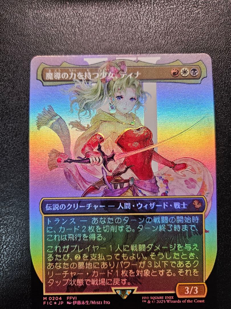 MTG ボーダーレスFoil 魔導の力を持つ少女、ティナ MTG FF 魔導の力を持つ少女、ティナ foil 神話レア ボーダーレス