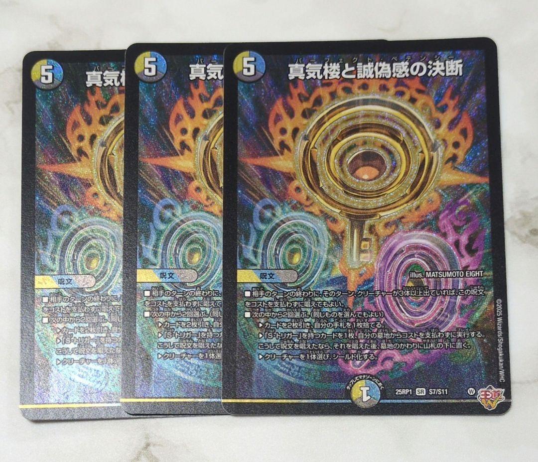 デュエマ　真気楼と誠偽感の決断　パーフェクトペテンシー　3枚