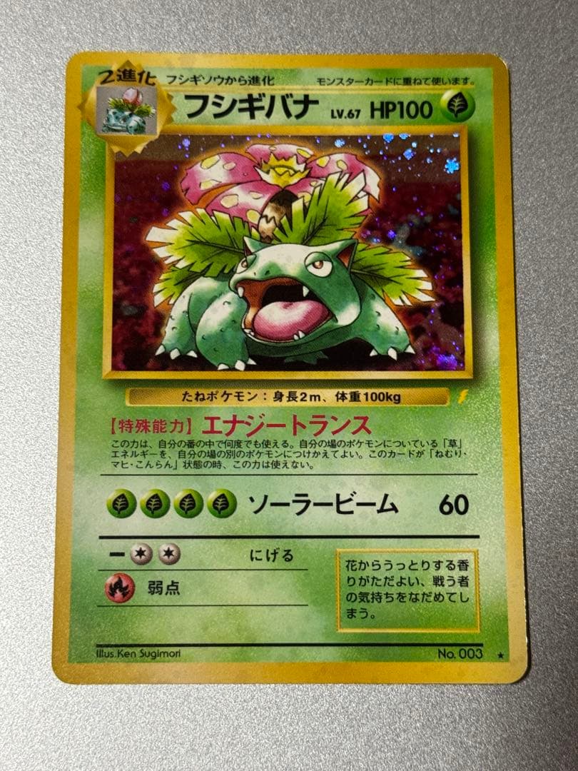 フシギバナ　旧裏　とりかえっこプリーズ