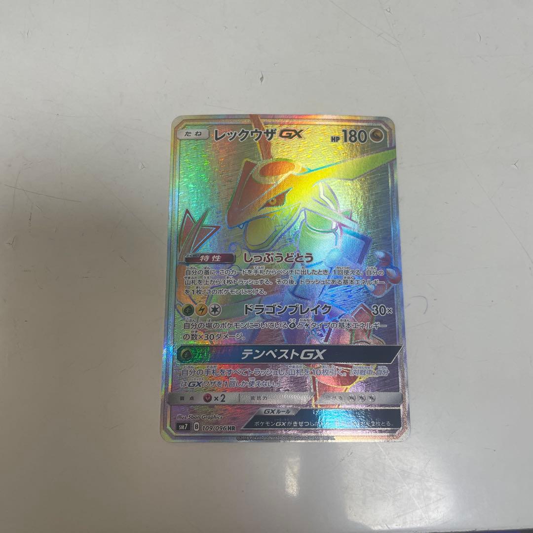 レックウザGX HR SM7 裂空のカリスマ レックウザGX HR [裂空のカリスマ] SM7 109/096 買取 | ポケモンカード