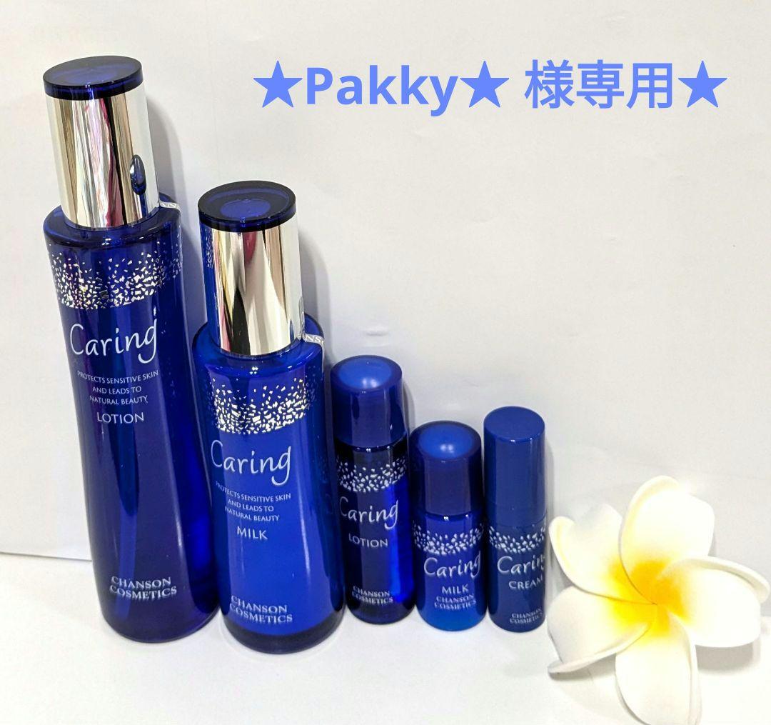 大人気薬用ケアリングシリーズセット《新品箱なし》ミニキット付き・シャンソン化粧品