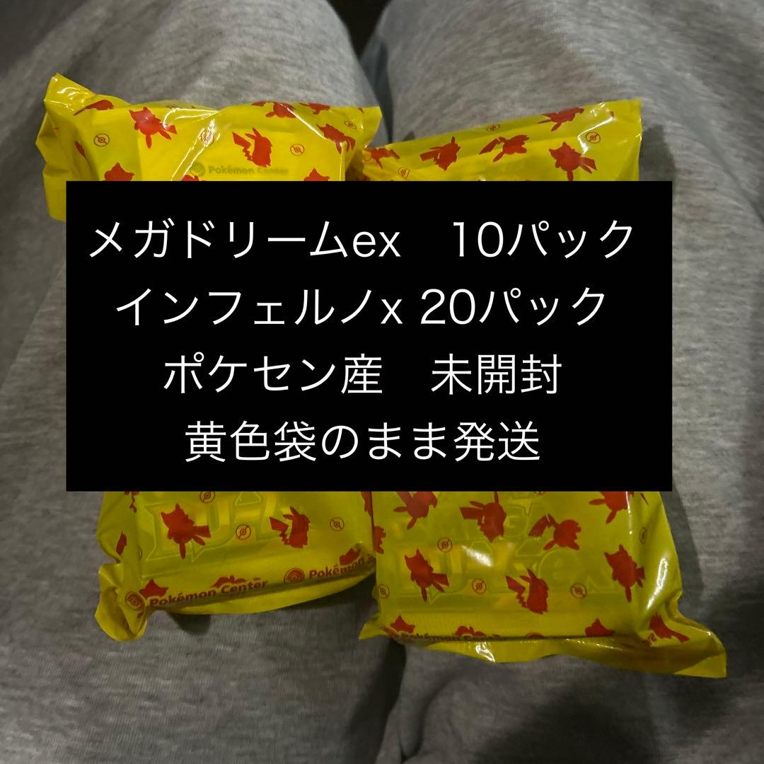 値下げ依頼可ポケモンセンター産　未開封　インフェルノX ×20メガドリーム×10