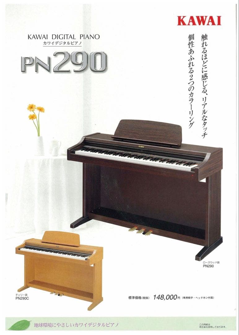 KAWAI デジタルピアノ PN290 チェリー調