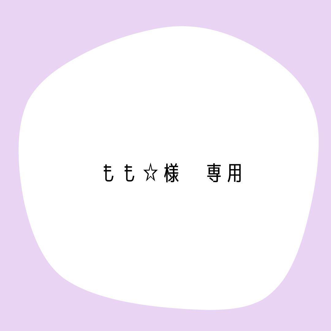 もも⭐︎様　確認用