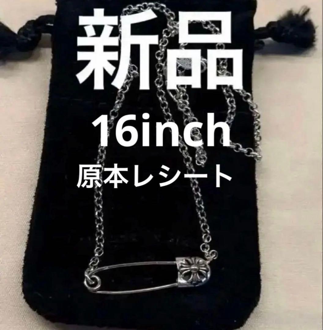 クロムハーツ　セーフティピン　ネックレス　新品　16inch CHROME HEARTS（クロムハーツ） サイズ:16inch 22K SAFETY PIN