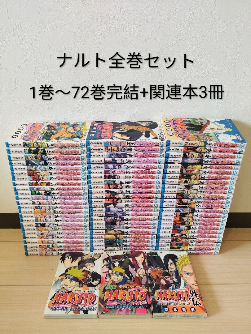 ナルト　全巻セット　 1巻〜72巻 完結 +関連本3冊