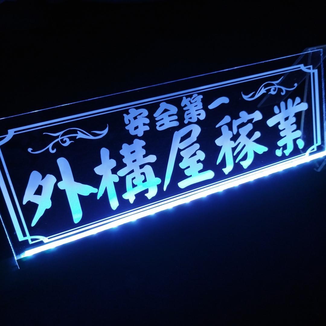 外構屋稼業 LEDアクリルプレートトラック アンドン 安全窓 デコトラ ダンプ