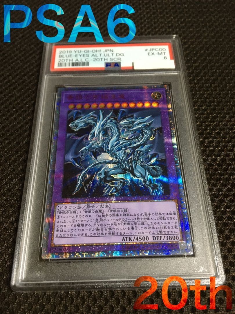 遊戯王 PSA6 現存2枚 青眼の究極亜竜 20thシークレット