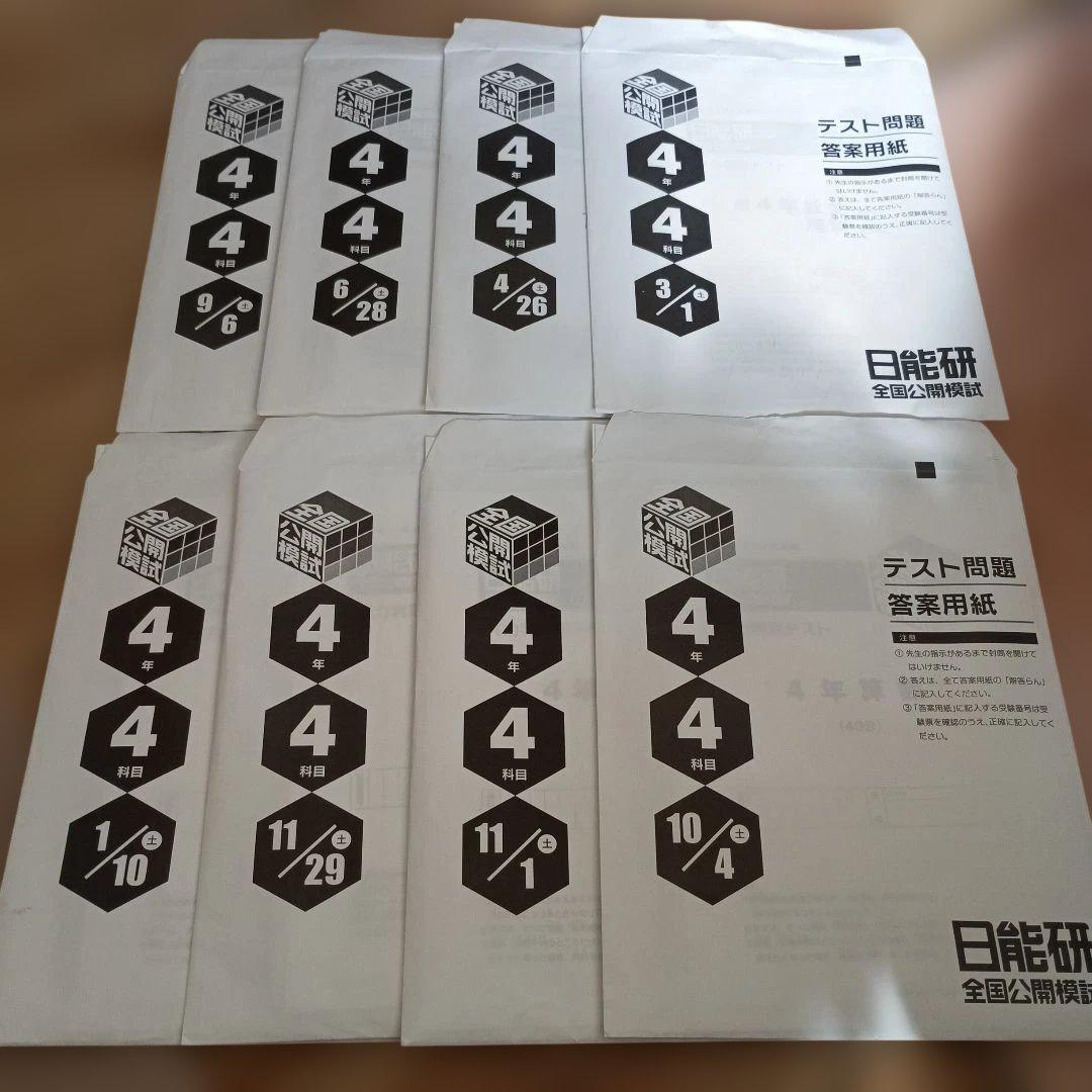 日能研　2025　四年生　公開模試　全8回