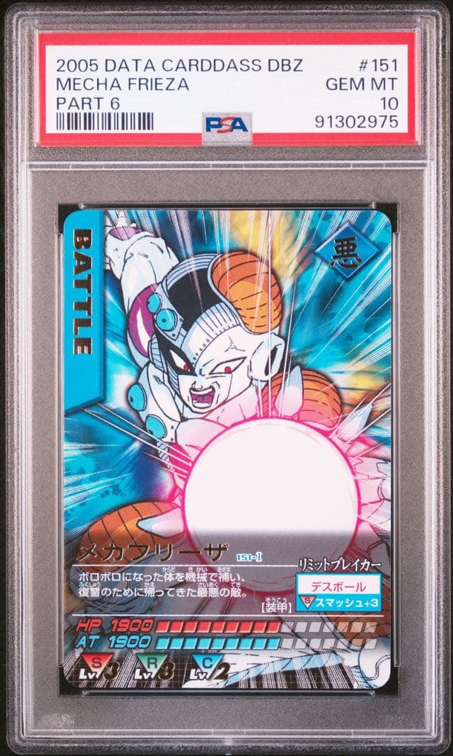 PSA10 メカフリーザ　レア ドラゴンボールデータカードダス　鑑定品