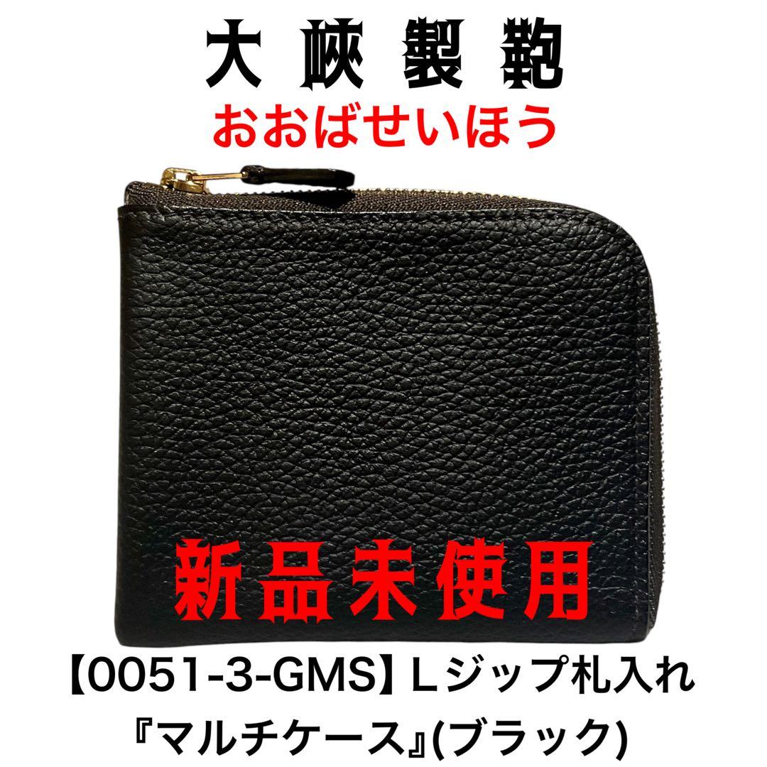 おおばせいほう 大峡製鞄 0051-3-GMS Lジップ札入れ マルチケース 黒