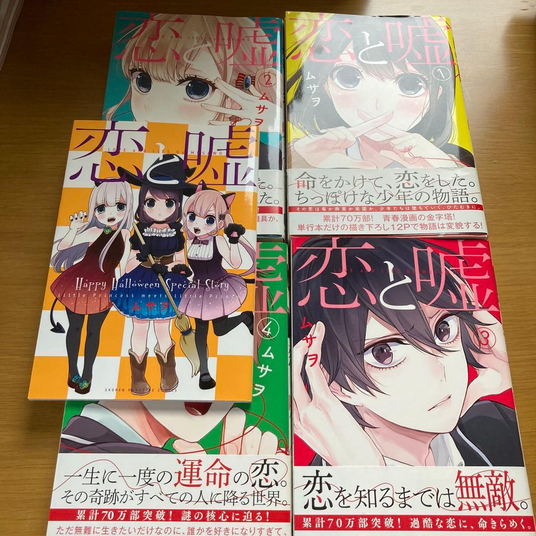 恋と嘘 1〜4巻 【セット＋付録】 - メルカリ