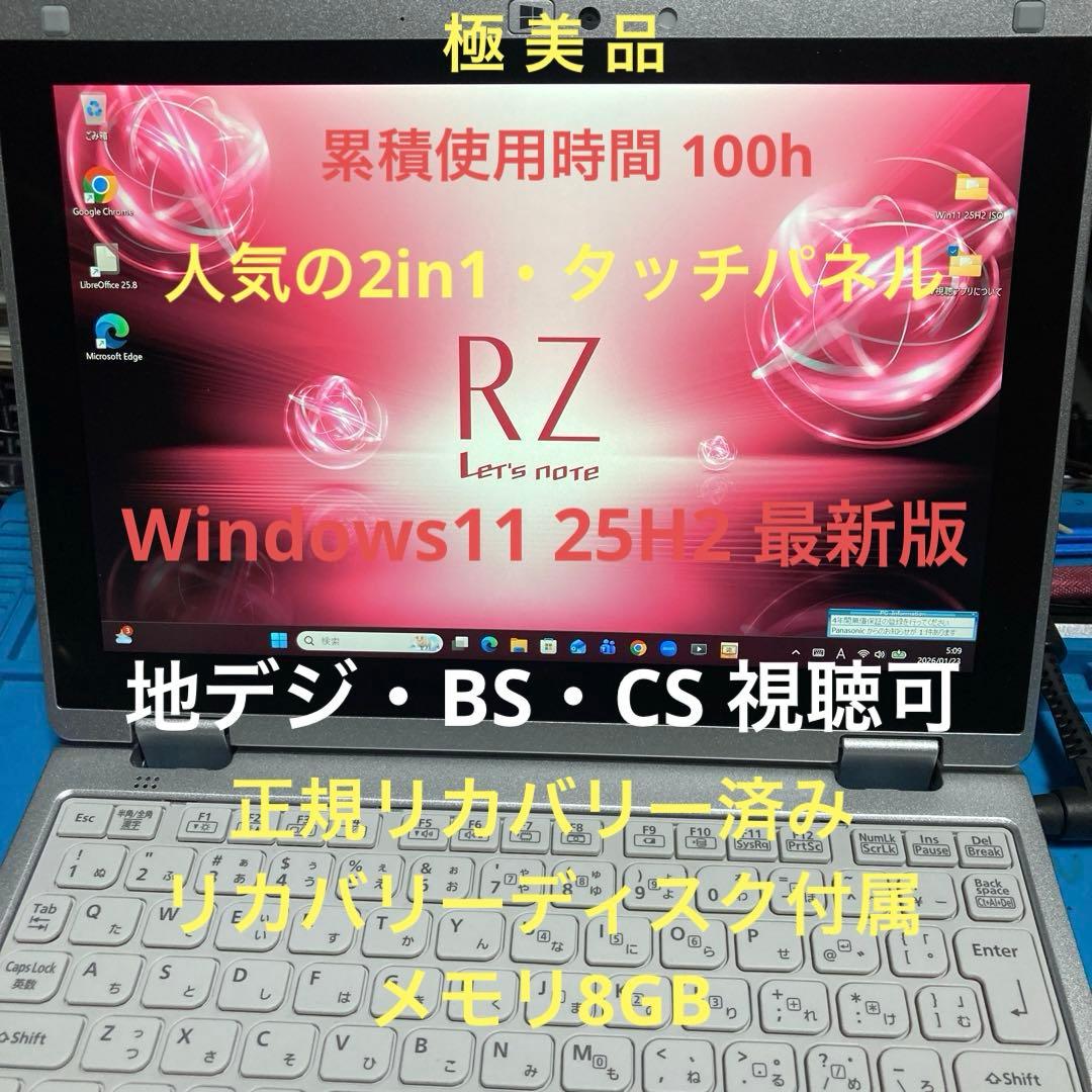 《極美品》Panasonic CF-RZ6 Core i5 Win11 TV視聴