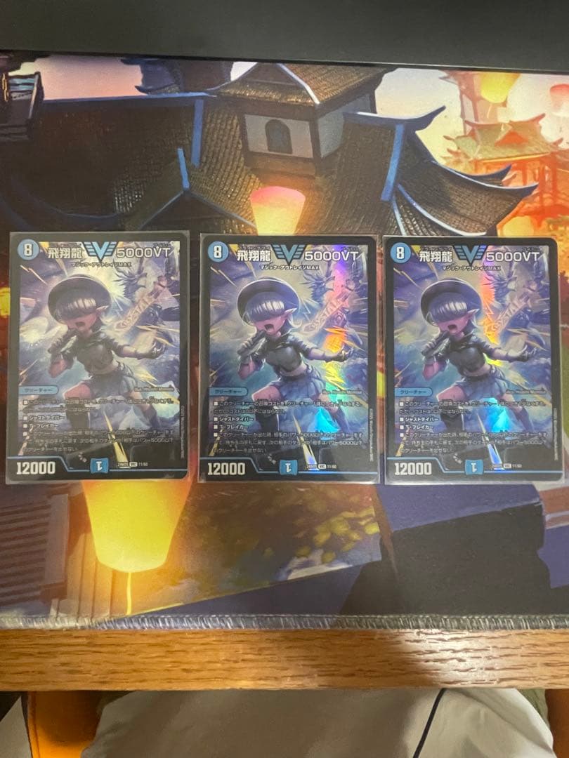 飛翔龍5000VT アセビ版 3枚セット