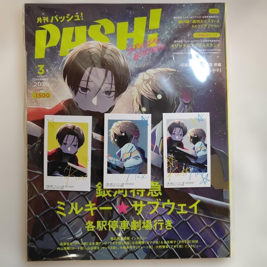 PASH！2026年 03月号 ミルキーサブウェイ チェキ マックス カート