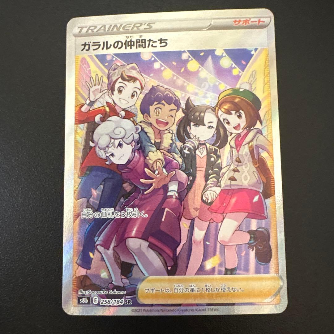 ガラルの仲間たち【SR】{258/184} [S8b] - メルカリ