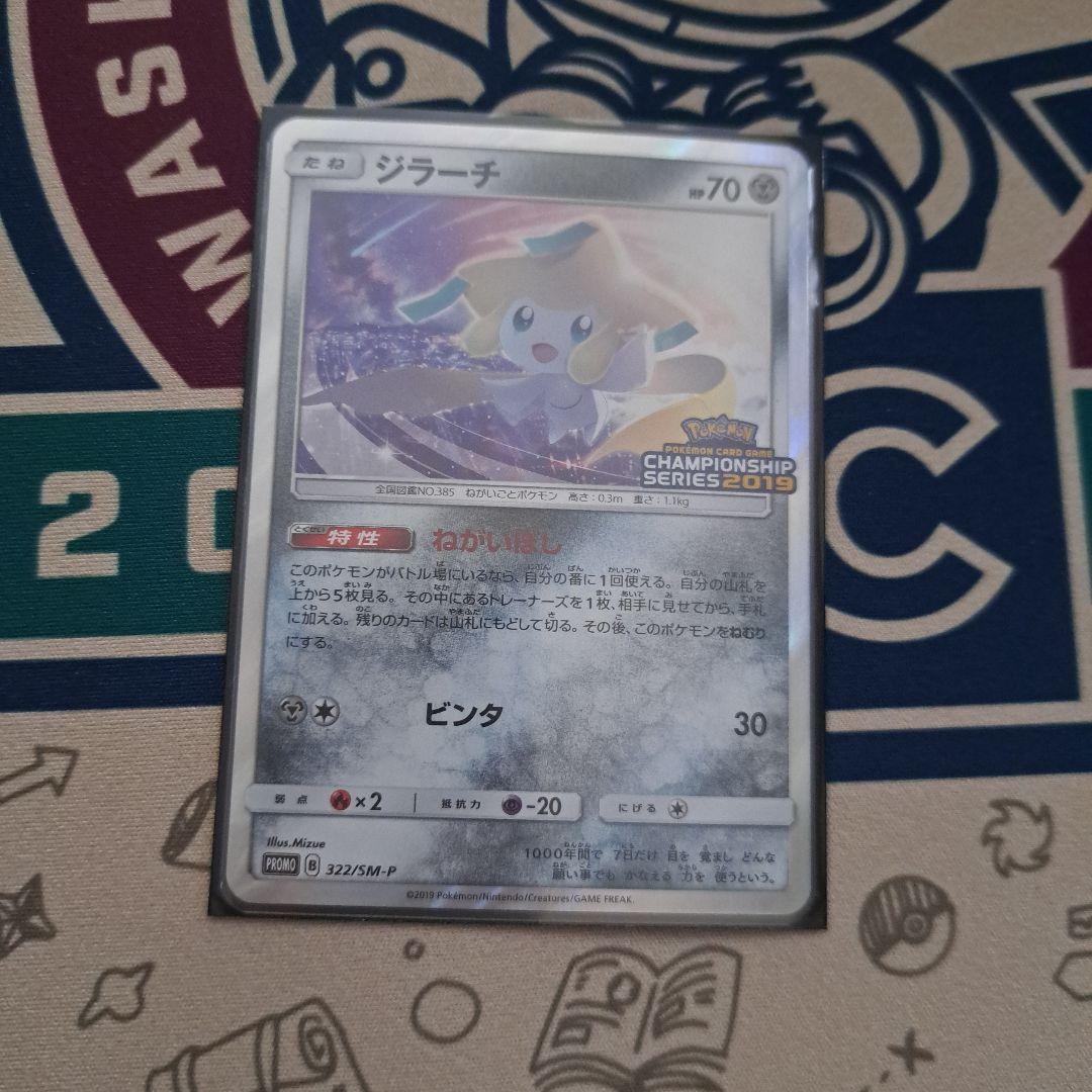 ジラーチ：「チャンピオンシップシリーズ2019」 PROMO SM-Pプロモカ