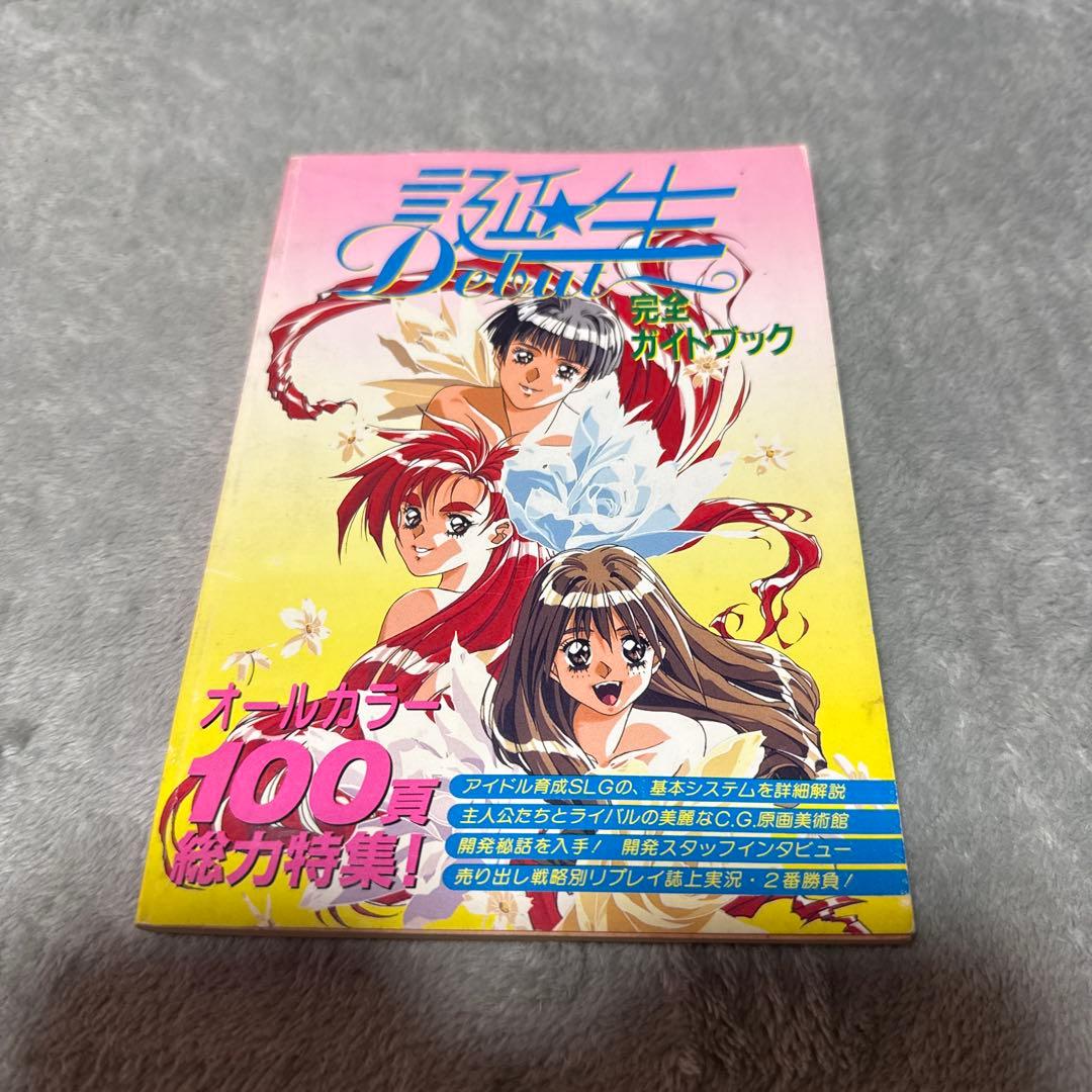 誕生 Debut 完全ガイドブック テクノポリス 1993年8月号特別付録