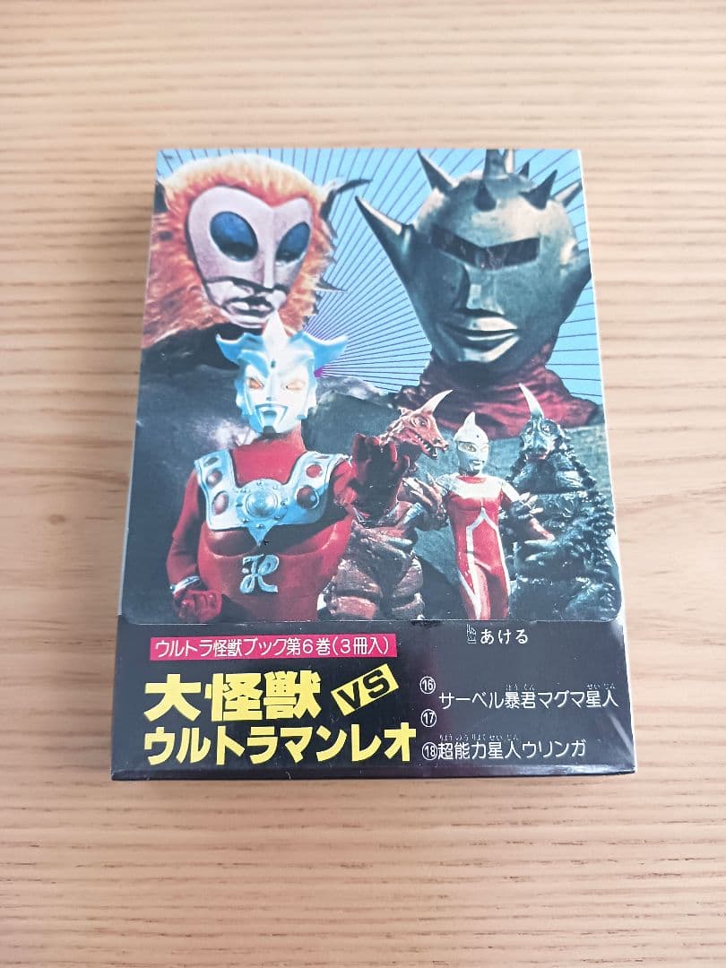 未開封 大怪獣VSウルトラマンレオ 二見書房 ウルトラ怪獣ブック 第6巻3