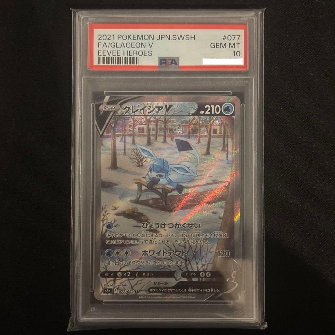 【PSA10】グレイシアV SR