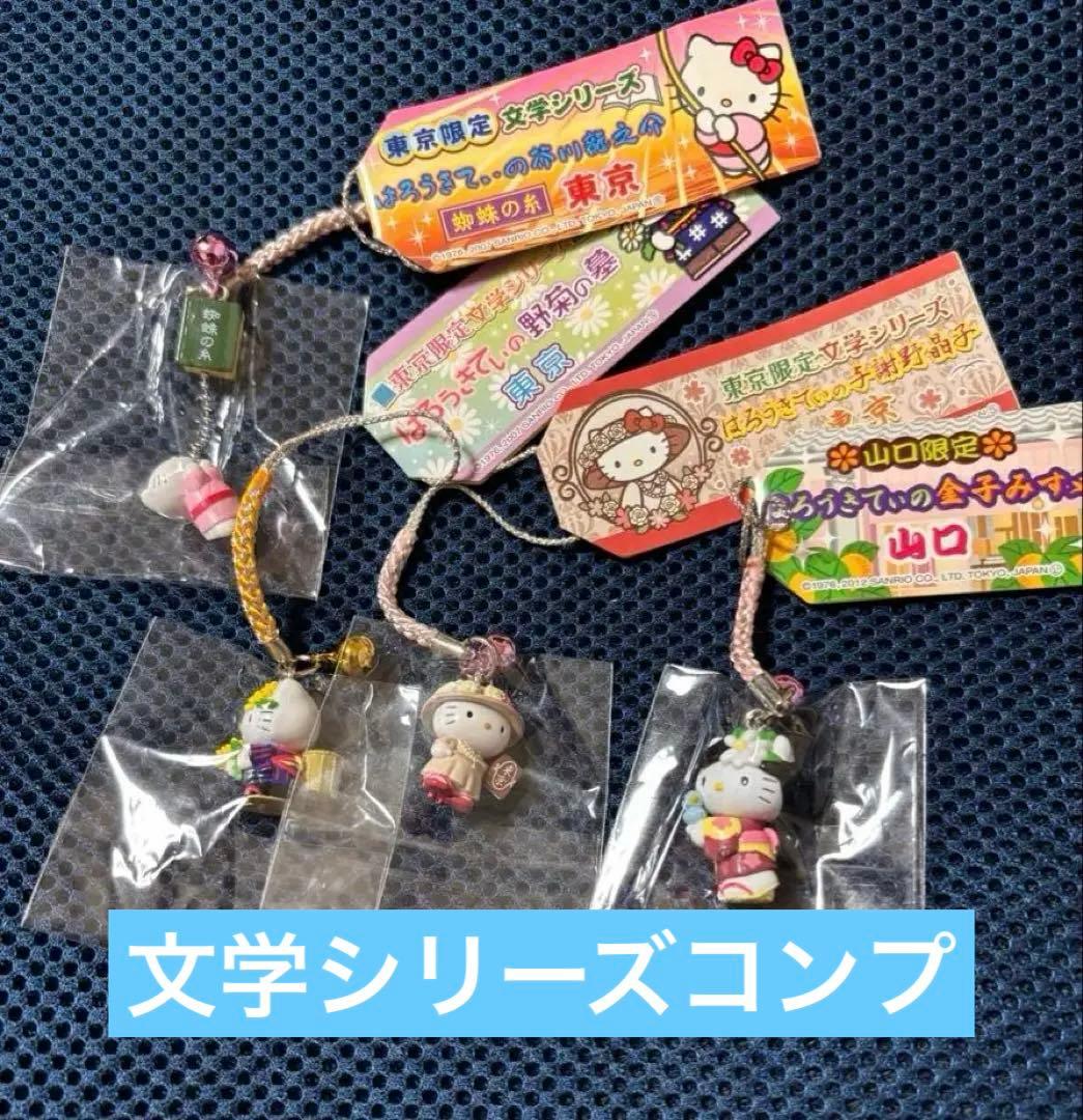 超激レア❣️未使用未開封❗️ご当地キティ文学シリーズ 東京 山口4種コンプ