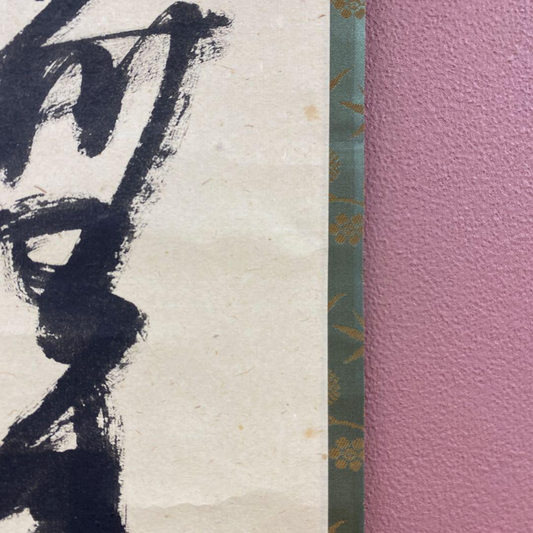 美品 掛け軸 堀内宗完(兼中斎)作「先今年無事芽出度千秋楽」