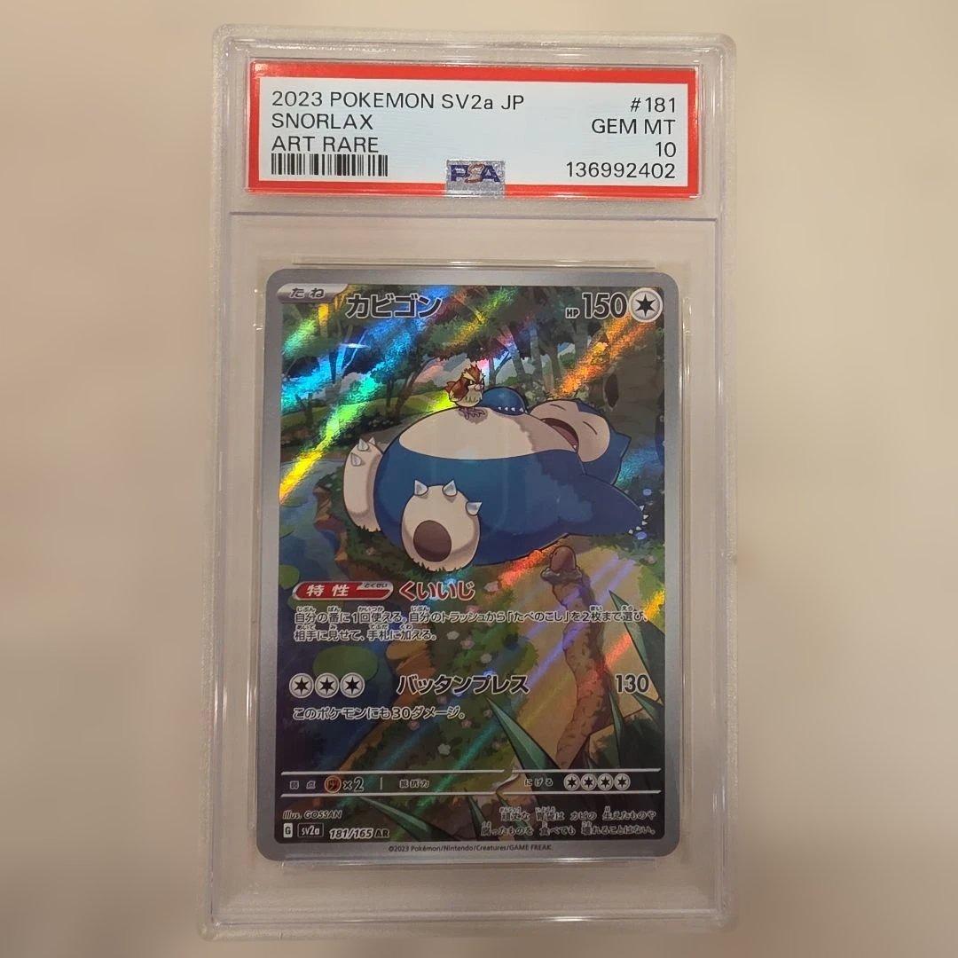 PSA10 Snorlax カビゴン AR 181/165 SV2a ポケモン