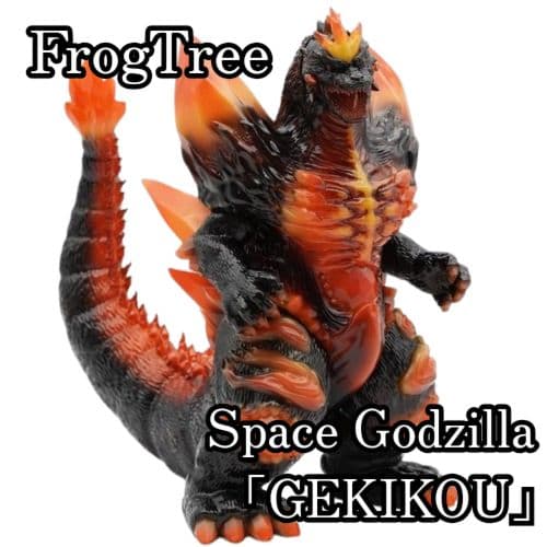 FrogTree スペースゴジラ 激昂 ソフビ 蓄光 新品未開封 b1200.png