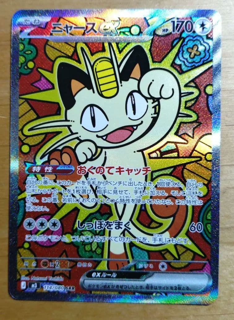 ニャースex　SAR　ムニキスゼロ