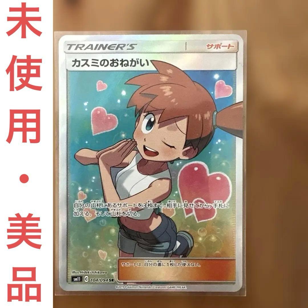 カスミのおねがい SR SM11 ミラクルツイン 104/094 カスミのおねがい SR[SM11 104/094](拡張パック「ミラクルツイン」)の