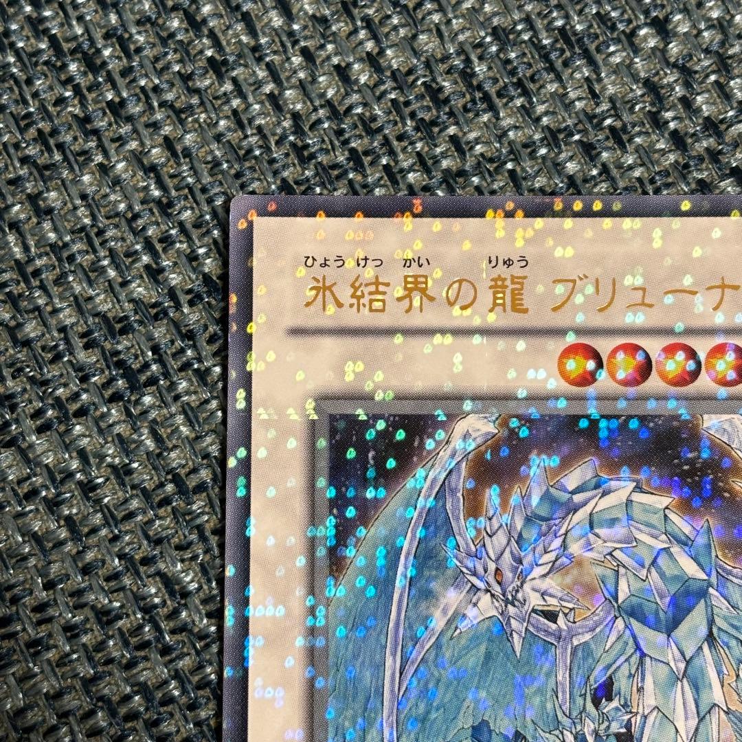 遊戯王 氷結界の龍ブリューナク ウルトラレア1枚【DT版】 - メルカリ