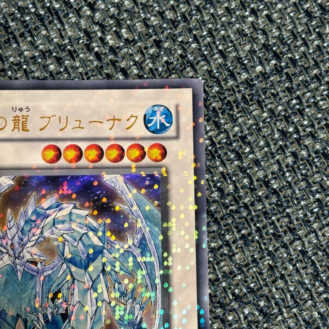 遊戯王 氷結界の龍ブリューナク ウルトラレア1枚【DT版】 - メルカリ