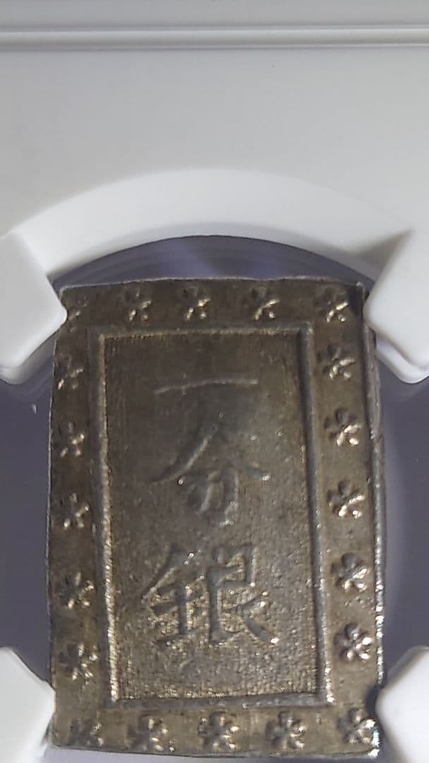 一分銀貨　天保 NGC AU 55鑑定済(準未使用品)※商品説明必読※