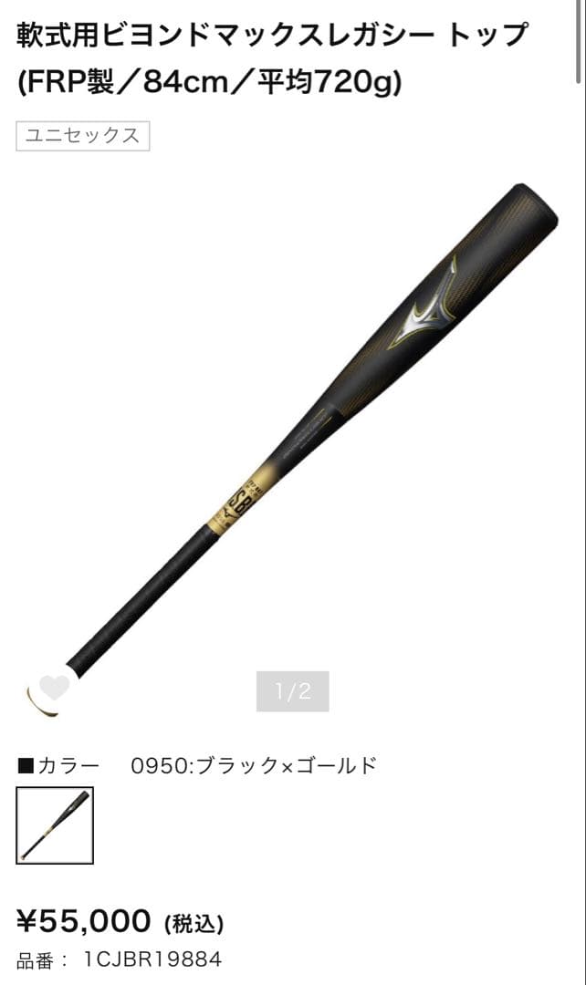 軟式用ビヨンドマックスレガシートップ 84cm