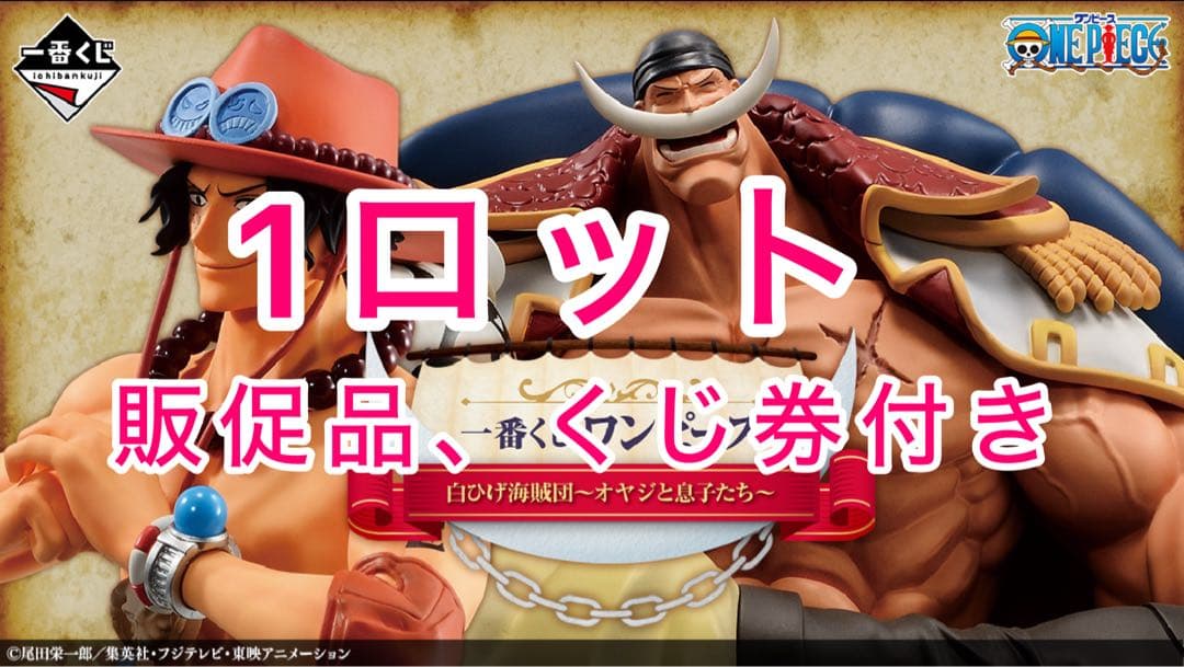 【ワンピース】一番くじ ONE PIECE 白ひげ海賊団オヤジと息子たち1ロット