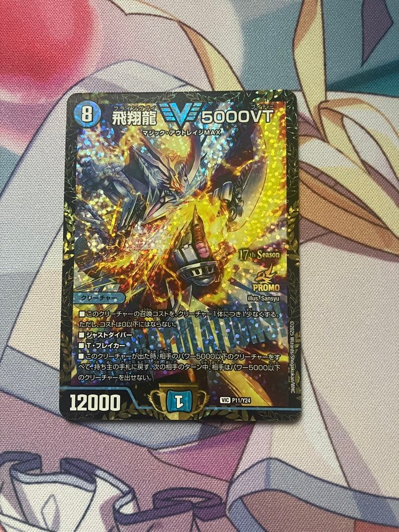 飛翔龍 5000vt プロモ
