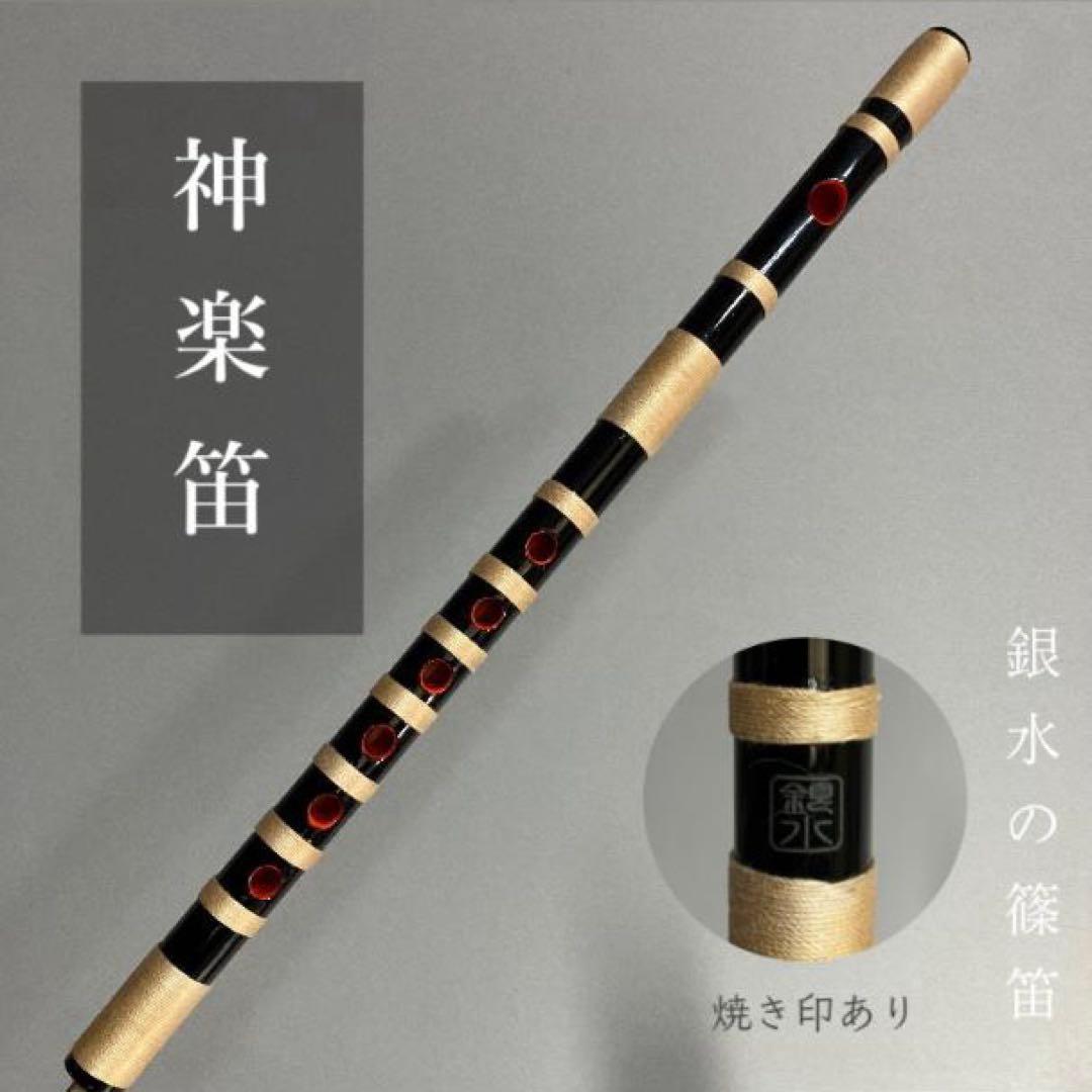 【 神楽笛（古典調篠笛、囃子笛）】MRK- 93　石見地方　和楽器　竹笛 　総巻