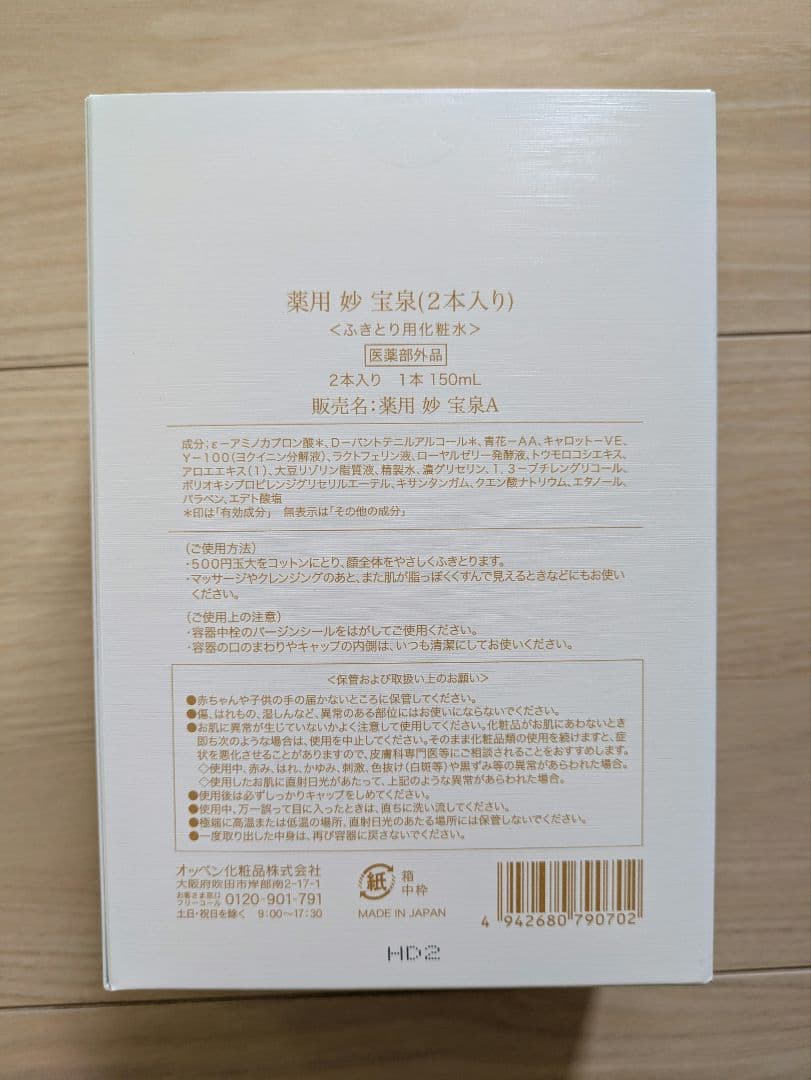 オッペン 薬用 妙 宝泉A(ふきとり化粧水)2本セット