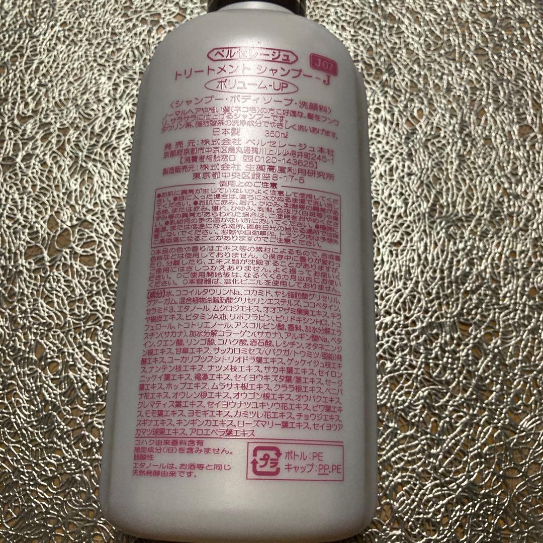 ベルセレージュ トリートメントシャンプーボリュームアップ Jシリーズ