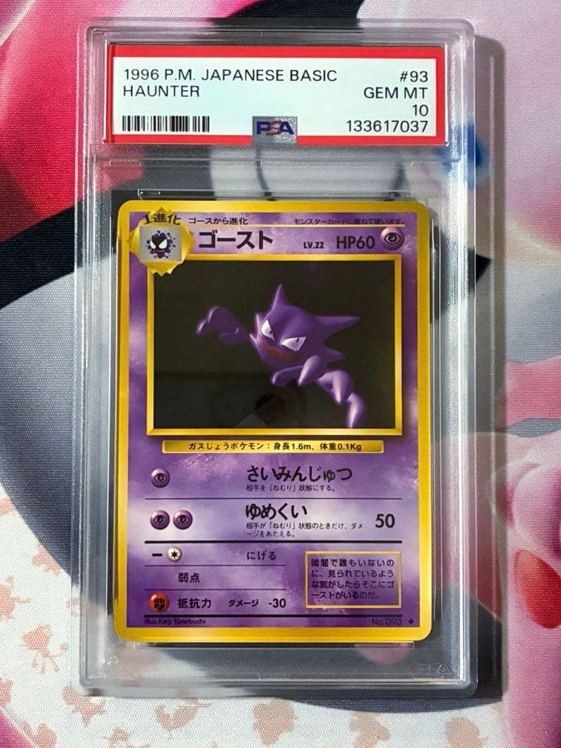 PSA10☆ゴースト 旧裏 lv.22 No.093