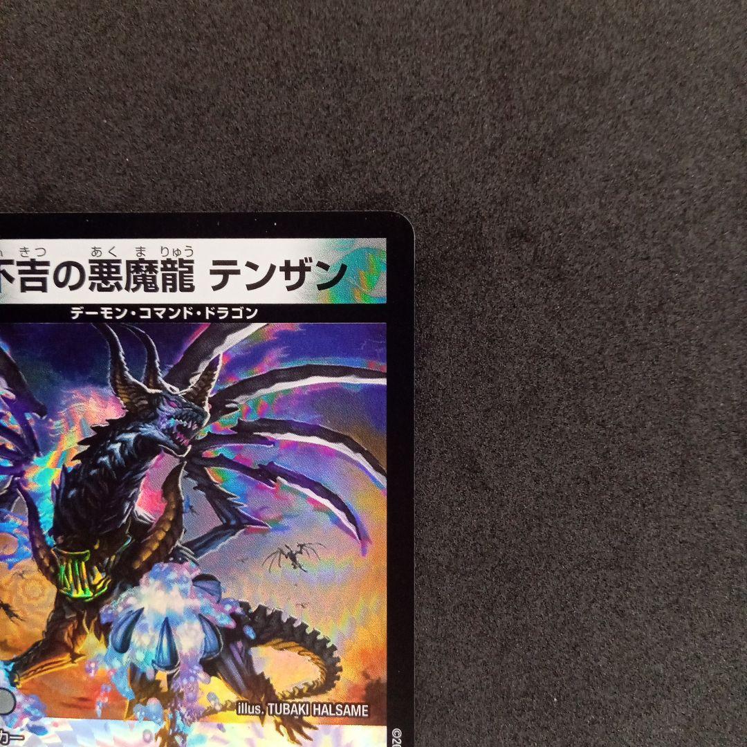 デュエルマスターズ 不吉の悪魔龍 テンザン【DMEX07 6/48】 - メルカリ