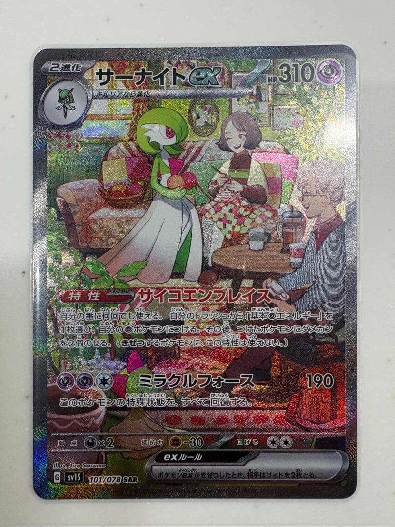 サーナイトex SAR SV1S スカーレットex 101/078 ＋おまけ付き サーナイトex SAR [スカーレットex] SV1S 101/078 買取 | ポケモン