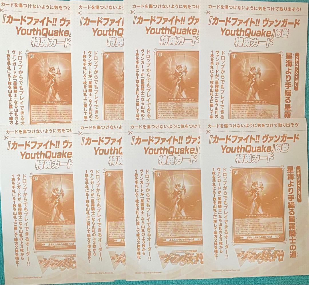 ヴァンガード 星海より手繰る星霧騎士の道 8枚セット 新品未開封品 星海より手繰る星霧騎士の道 4枚セット - メルカリ