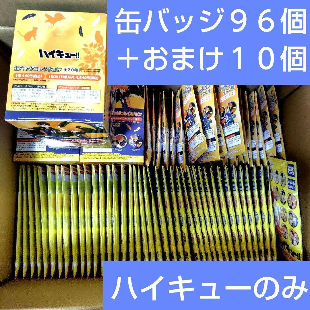 まとめ売り ハイキュー! 106個 缶バッジ アクリルスタンド 箔押し