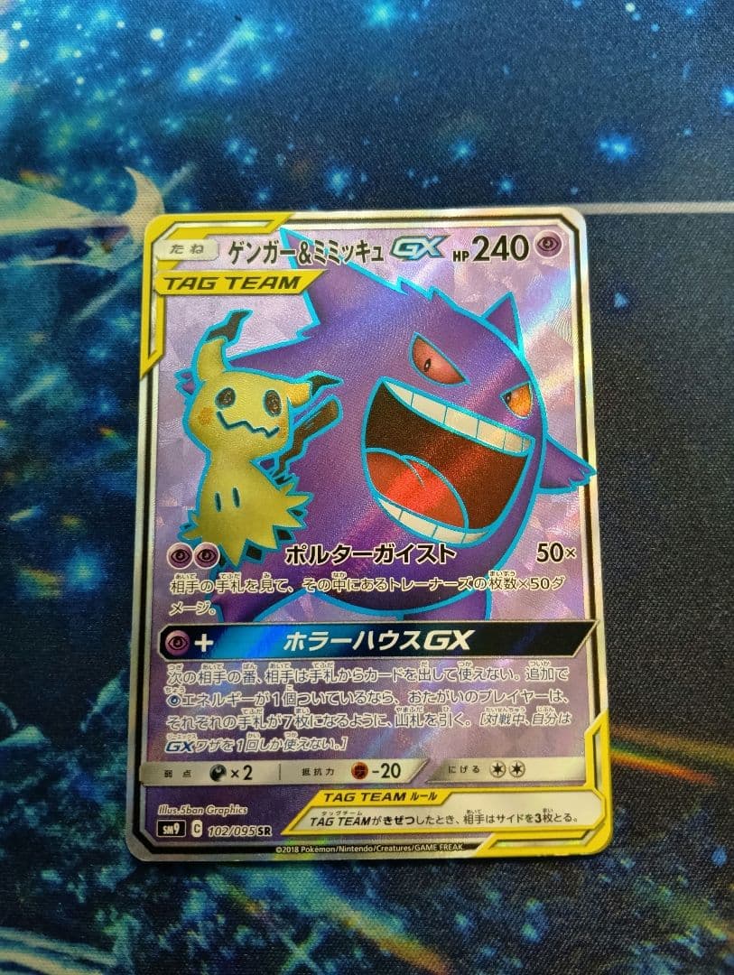 【新年特価！】ゲンガー＆ミミッキュGX SR