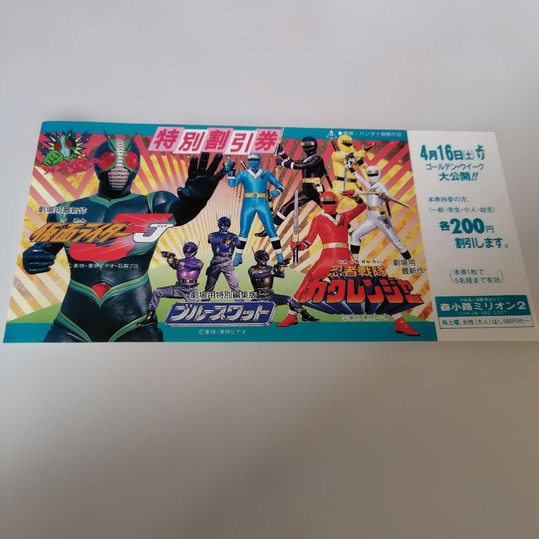 仮面ライダーJ 忍者戦隊カクレンジャー ブルースワット 特別割引券