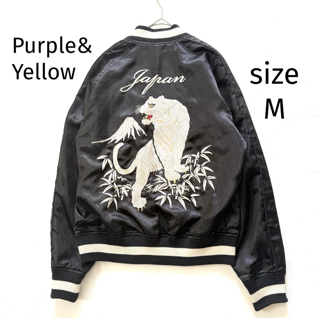 パープル＆イエロー 　虎スカジャン　リバーシブル　М TAILOR TOYO テーラー東洋 リバーシブル スカジャン TT15682-145