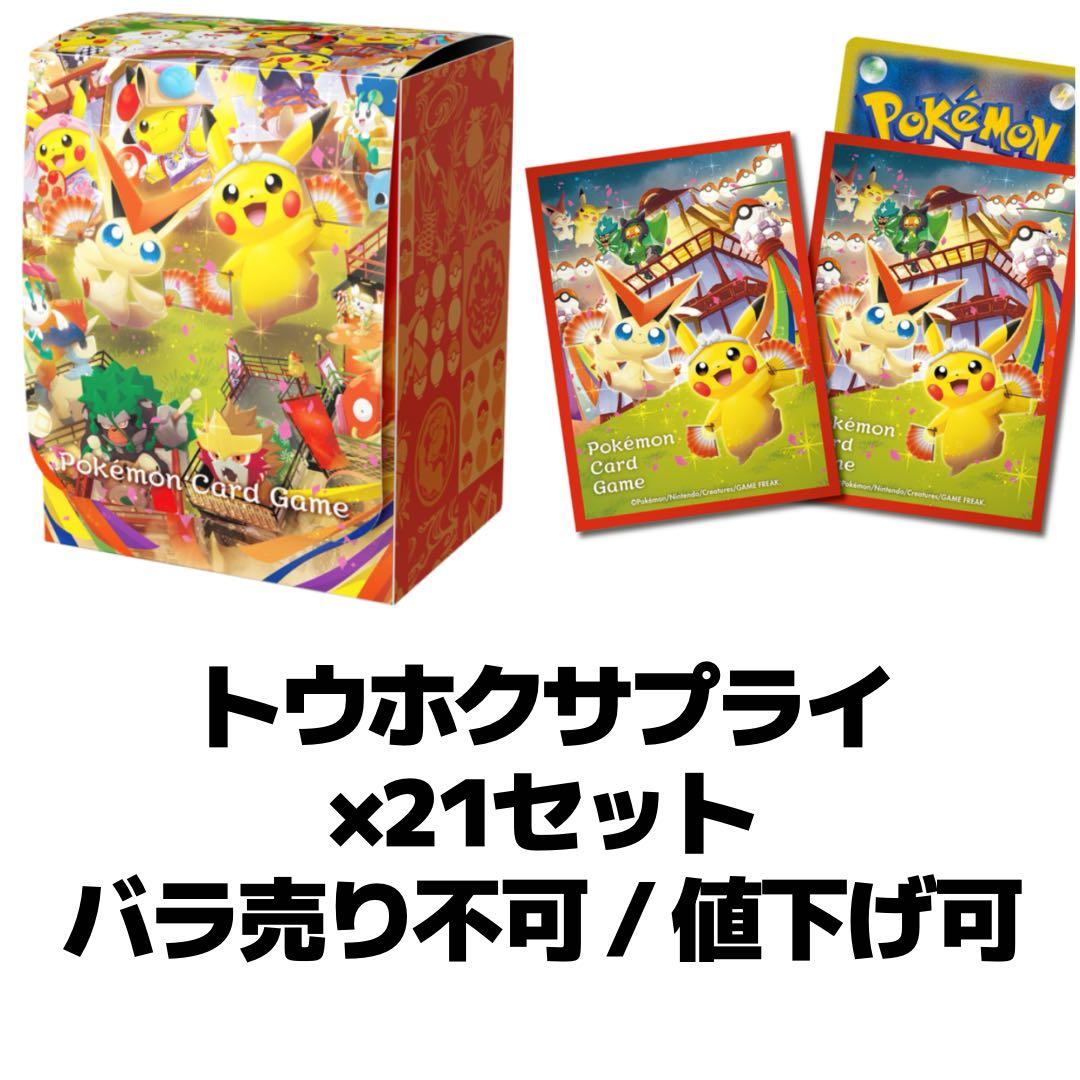 つ*な様 本日発送可　ポケモン スペシャルBOX トウホク サプライ ×21セッ
