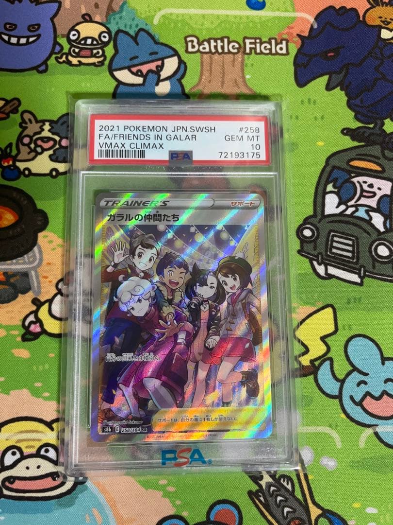 【PSA10】 ガラルの仲間たち SR VMAXクライマックス PSA10(難あり)】ガラルの仲間たち SR (258/184) [S8B] の通販・買取